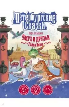 Чмух и друзья. Тайна Невы