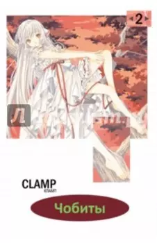 Чобиты. Том 2