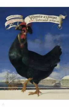 Чёрная курица, или Подземные жители