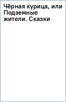 Чёрная курица, или Подземные жители. Сказки