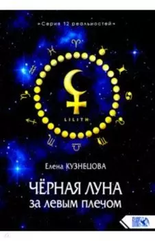 Чёрная Луна за левым плечом