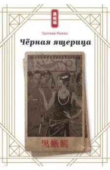 Чёрная ящерица