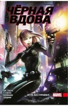 Чёрная Вдова. Игра без правил