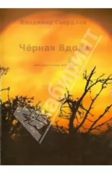 Чёрная вдова. Эмигрантские истории