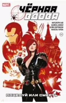 Чёрная вдова. Поцелуй или смерть