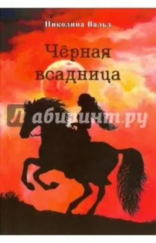 Чёрная всадница