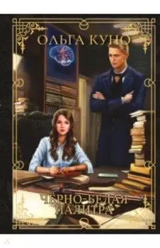 Чёрно-белая палитра