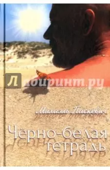 Чёрно-белая тетрадь