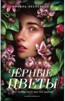 Чёрные цветы