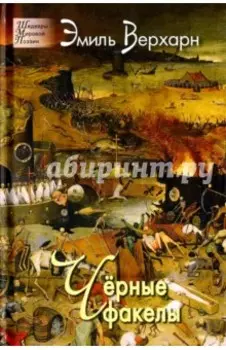 Чёрные факелы