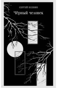 Чёрный человек