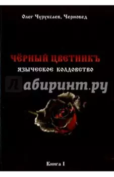 Чёрный цветникъ. Языческое колдовство. Книга 1