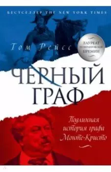 Чёрный граф. Подлинная история графа Монте-Кристо