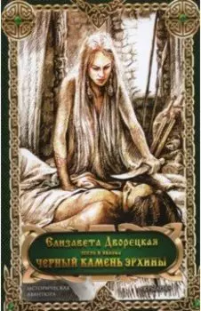 Чёрный камень Эрхины