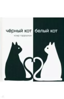 Чёрный кот, белый кот