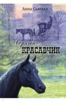 Чёрный Красавчик