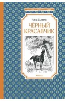 Чёрный Красавчик