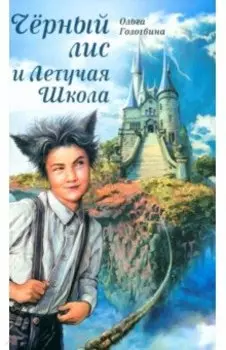 Чёрный лис и Летучая Школа