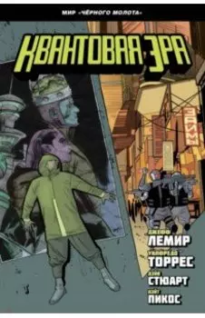 Чёрный молот. Квантовая эра