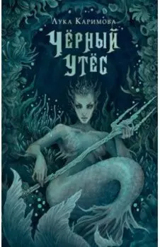 Чёрный утёс