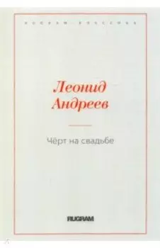 Чёрт на свадьбе