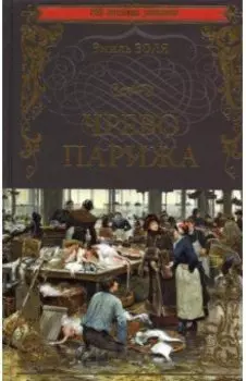 Чрево Парижа