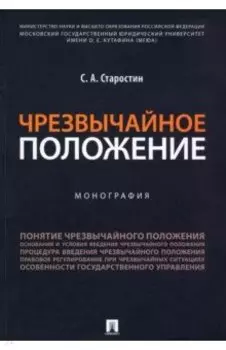 Чрезвычайное положение. Монография