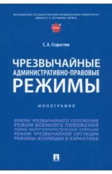 Чрезвычайные административно-правовые режимы. Монография