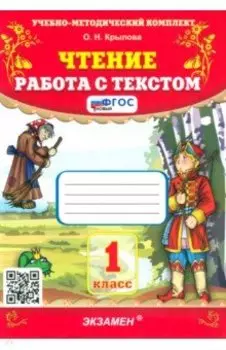 Чтение. 1 класс. Работа с текстом. ФГОС