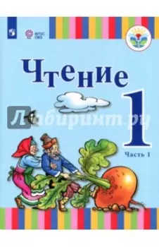 Чтение. 1 класс. Учебник. Адаптированные программы. В 2-х частях. ФГОС ОВЗ