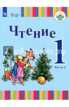 Чтение. 1 класс. Учебник. Адаптированные программы. В 2-х частях. ФГОС ОВЗ