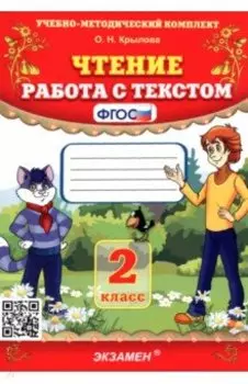 Чтение. 2 класс. Работа с текстом. ФГОС