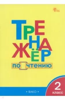 Чтение. 2 класс. Тренажер. ФГОС