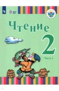 Чтение. 2 класс. Учебник. Адаптированные программы. В 2-х частях