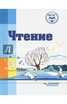 Чтение. 3 класс. Адаптированные программы. Учебное пособие. ФГОС ОВЗ