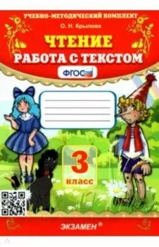 Чтение. 3 класс. Работа с текстом. ФГОС
