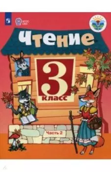 Чтение. 3 класс. Учебник. Адаптированные программы. В 2-х частях. Часть 2. ФГОС ОВЗ
