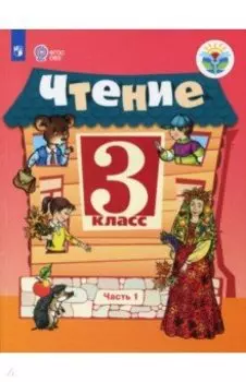 Чтение. 3 класс. Учебник. Адаптированные программы. В 2-х частях. Часть 1. ФГОС ОВЗ
