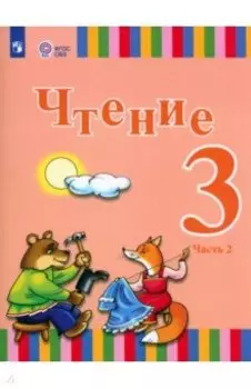 Чтение. 3 класс. Учебник. Адаптированные программы. В 2-х частях. ФГОС ОВЗ