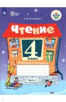 Чтение. 4 класс. Рабочая тетрадь. В 2-х частях. Адаптированные программы