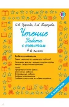Чтение. 4 класс. Работа с текстом