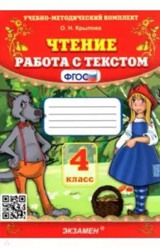 Чтение. 4 класс. Работа с текстом. ФГОС