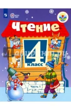 Чтение. 4 класс. Учебник. Адаптированные программы. В 2-х частях. ФГОС ОВЗ