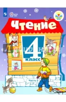 Чтение. 4 класс. Учебник. Адаптированные программы. В 2-х частях. ФГОС ОВЗ