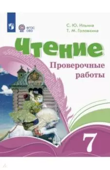 Чтение. 7 классы. Проверочные работы. Адаптированные программы. ФГОС ОВЗ