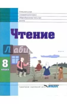 Чтение. 8 класс. Учебник. Адаптированные программы