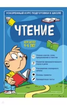 Чтение. Для детей 4-6 лет