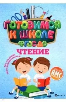 Чтение. ФГОС ДО