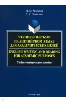 Чтение и письмо на английском языке для академических целей. Учебно-методическое пособие