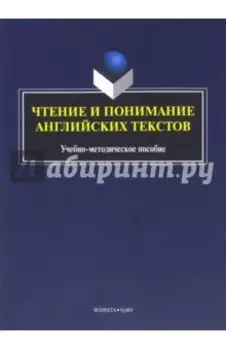 Чтение и понимание английских текстов